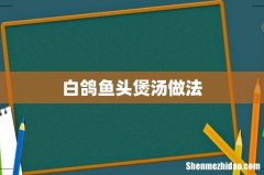 白鸽鱼头煲汤做法