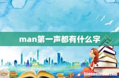 man第一声都有什么字
