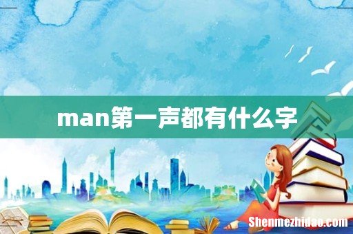 man第一声都有什么字