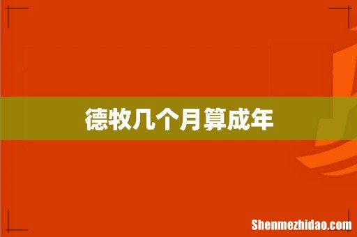 德牧几个月算成年