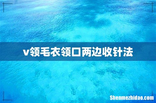 v领毛衣领口两边收针法