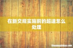 在新交规实施前的超速怎么处理