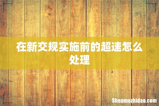 在新交规实施前的超速怎么处理