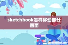 sketchbook怎样移动部分画面