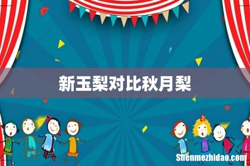 新玉梨对比秋月梨
