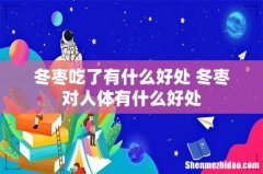 冬枣吃了有什么好处 冬枣对人体有什么好处