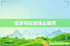 也字可以加蚀么偏旁