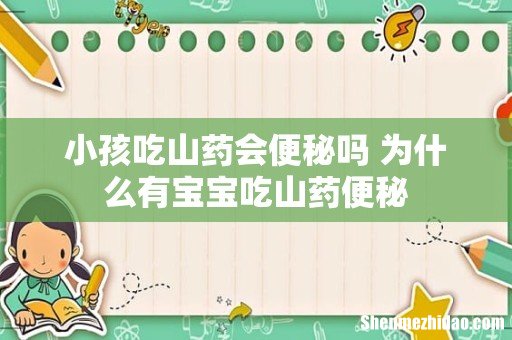 小孩吃山药会便秘吗 为什么有宝宝吃山药便秘