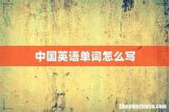 中国英语单词怎么写