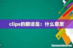 clips的翻译是：什么意思