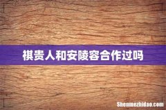 祺贵人和安陵容合作过吗