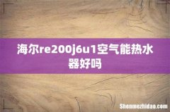 海尔re200j6u1空气能热水器好吗