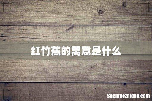 红竹蕉的寓意是什么
