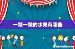 一颗一颗的水果有哪些