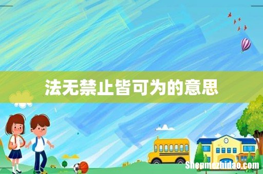 法无禁止皆可为的意思