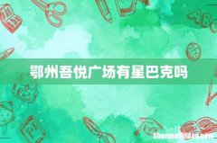 鄂州吾悦广场有星巴克吗