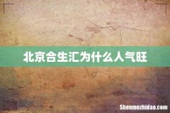 北京合生汇为什么人气旺