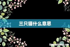 三只猫什么意思