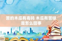 苦的木瓜有毒吗 木瓜有苦味是怎么回事