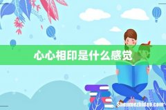 心心相印是什么感觉