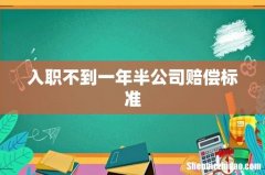 入职不到一年半公司赔偿标准