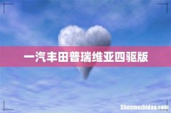一汽丰田普瑞维亚四驱版