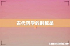 古代药学的别称是