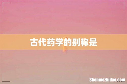 古代药学的别称是