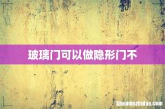 玻璃门可以做隐形门不