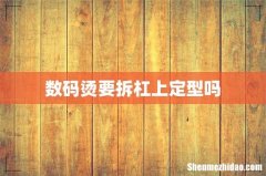 数码烫要拆杠上定型吗