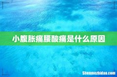 小腹胀痛腰酸痛是什么原因