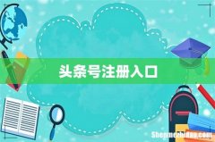头条号注册入口