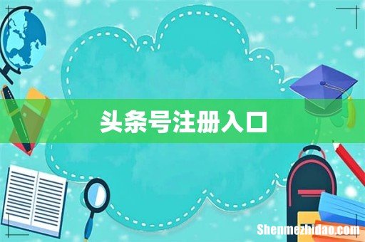 头条号注册入口