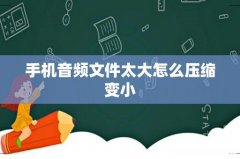 手机音频文件太大怎么压缩变小