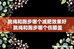 跳绳和跑步哪个减肥效果好 跳绳和跑步哪个伤膝盖