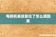 电视机系统复位了怎么调回来