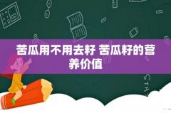 苦瓜用不用去籽 苦瓜籽的营养价值