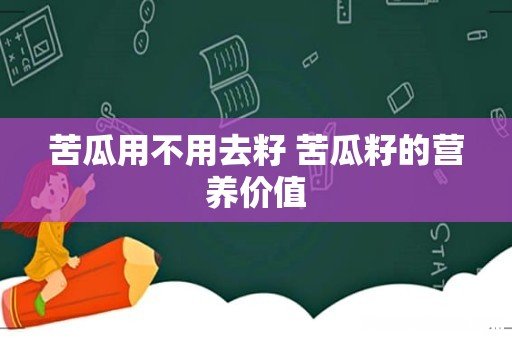 苦瓜用不用去籽 苦瓜籽的营养价值
