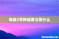 希森3号种植要注意什么