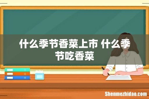 什么季节香菜上市 什么季节吃香菜