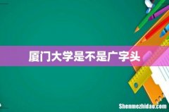 厦门大学是不是广字头