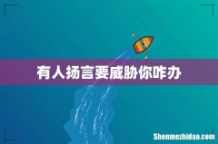 有人扬言要威胁你咋办