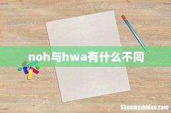 noh与hwa有什么不同