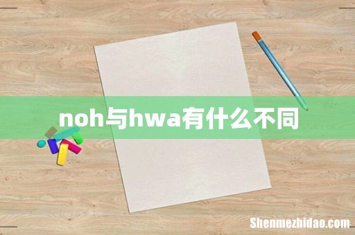 noh与hwa有什么不同