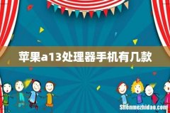 苹果a13处理器手机有几款