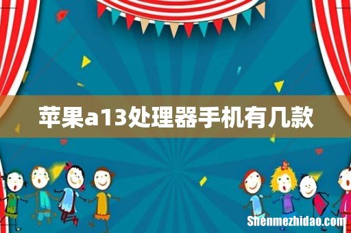 苹果a13处理器手机有几款