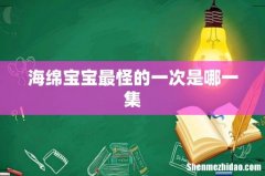 海绵宝宝最怪的一次是哪一集