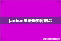 jankun电暖器如何调温
