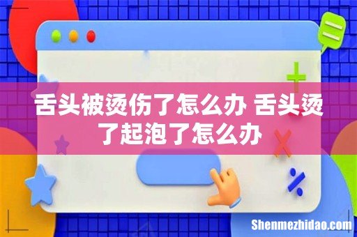 舌头被烫伤了怎么办 舌头烫了起泡了怎么办