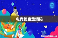 电竞椅坐垫塌陷